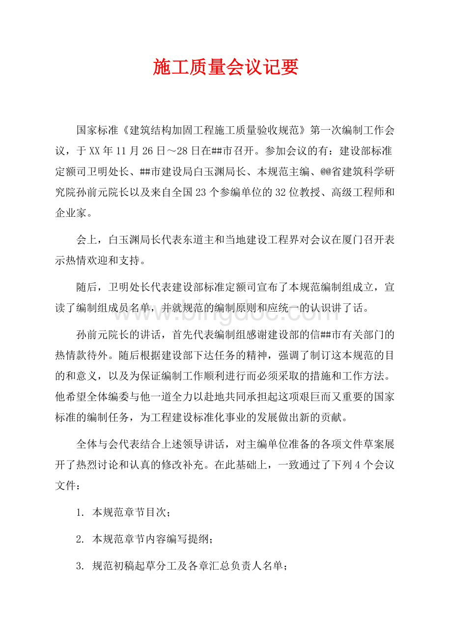 施工质量会议记要（共2页）900字.docx_第1页