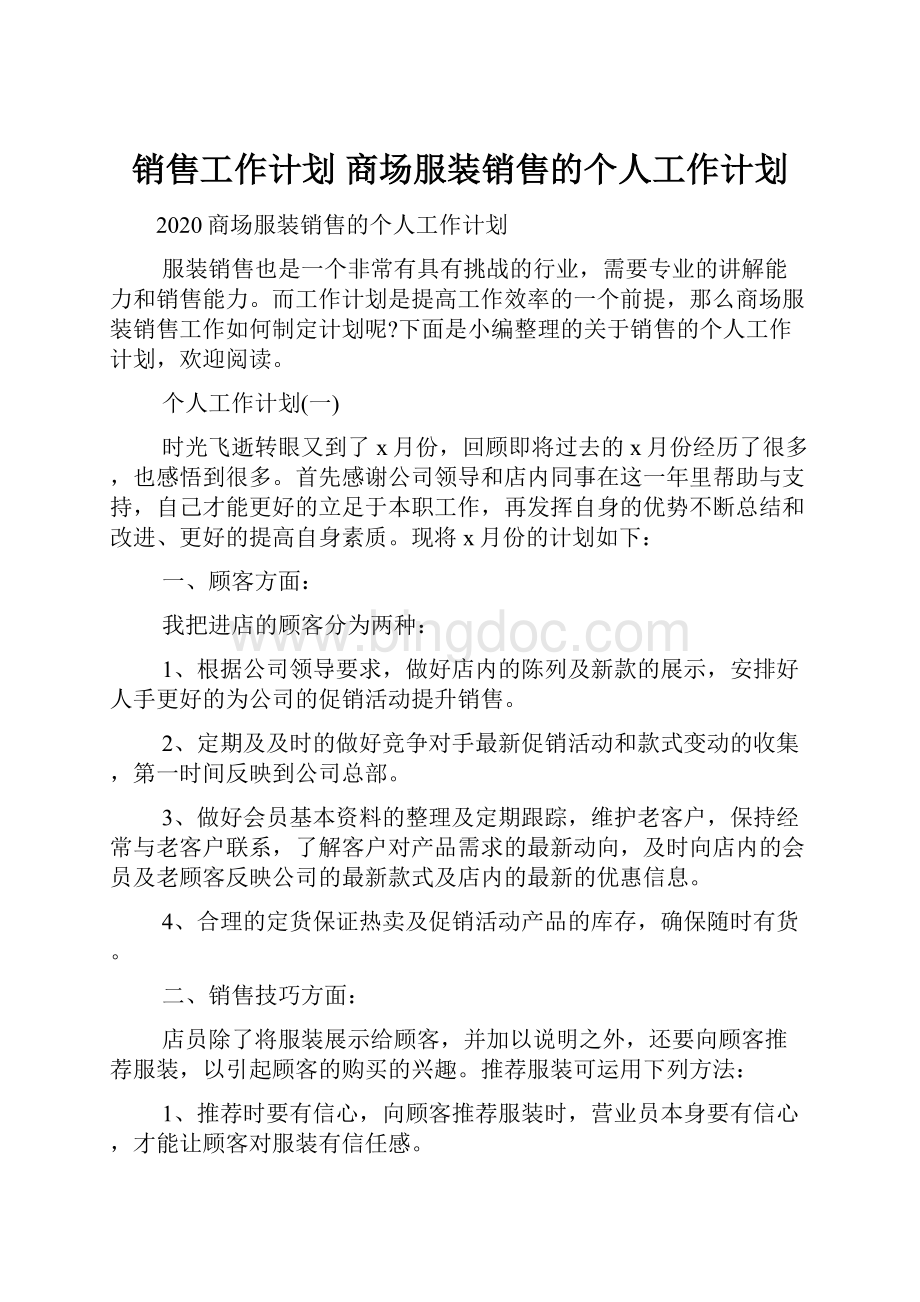 销售工作计划 商场服装销售的个人工作计划.docx_第1页