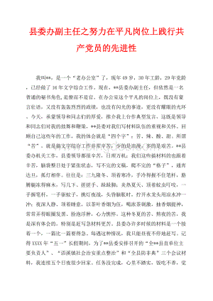 县委办副主任之努力在平凡岗位上践行共产党员的先进性（共9页）5600字.docx