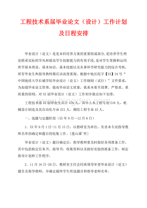 工程技术系最新范文届毕业论文（设计）工作计划及日程安排（共5页）3300字.docx