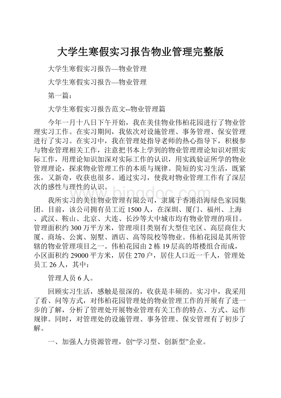 大学生寒假实习报告物业管理完整版.docx_第1页