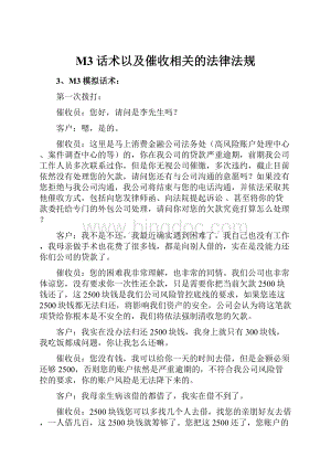 M3话术以及催收相关的法律法规.docx