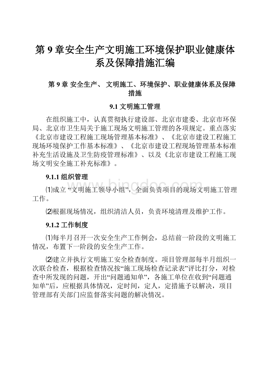 第9章安全生产文明施工环境保护职业健康体系及保障措施汇编.docx