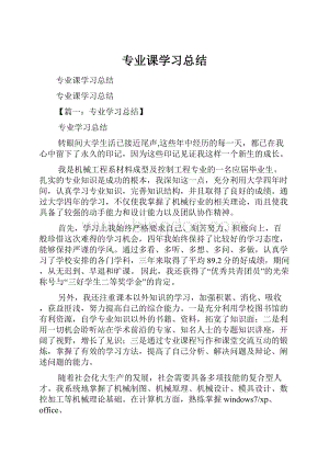 专业课学习总结.docx