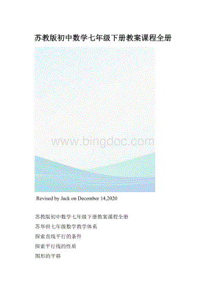 苏教版初中数学七年级下册教案课程全册.docx