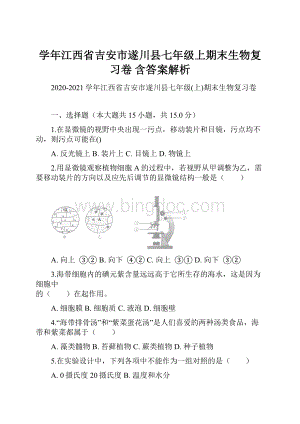 学年江西省吉安市遂川县七年级上期末生物复习卷 含答案解析.docx