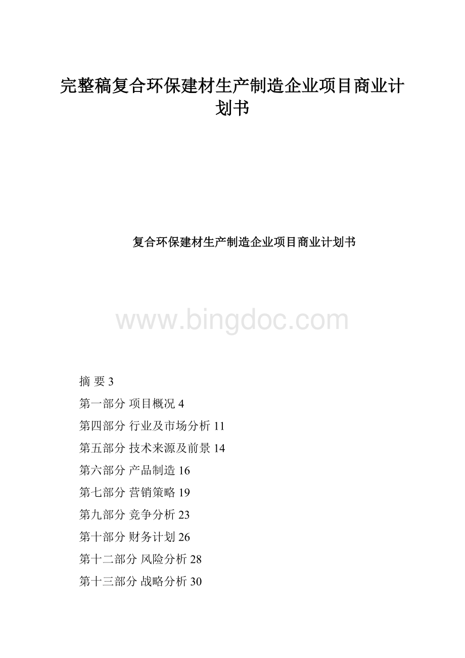 完整稿复合环保建材生产制造企业项目商业计划书.docx