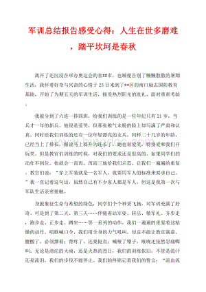 军训总结报告感受心得：人生在世多磨难踏平坎坷是春秋（共3页）1300字.docx