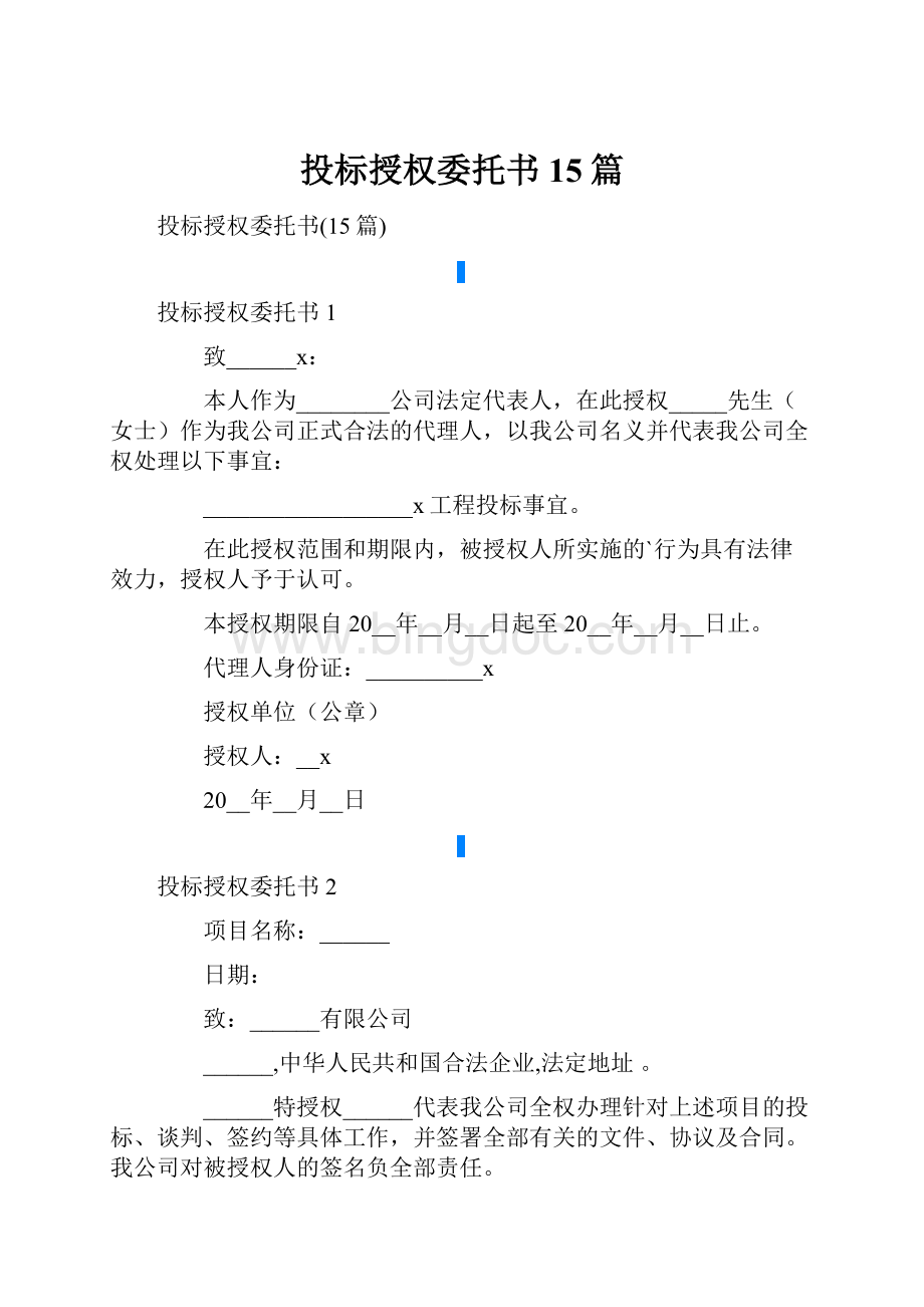 投标授权委托书15篇.docx_第1页