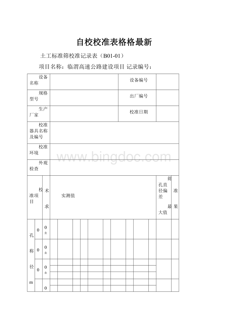 自校校准表格格最新.docx