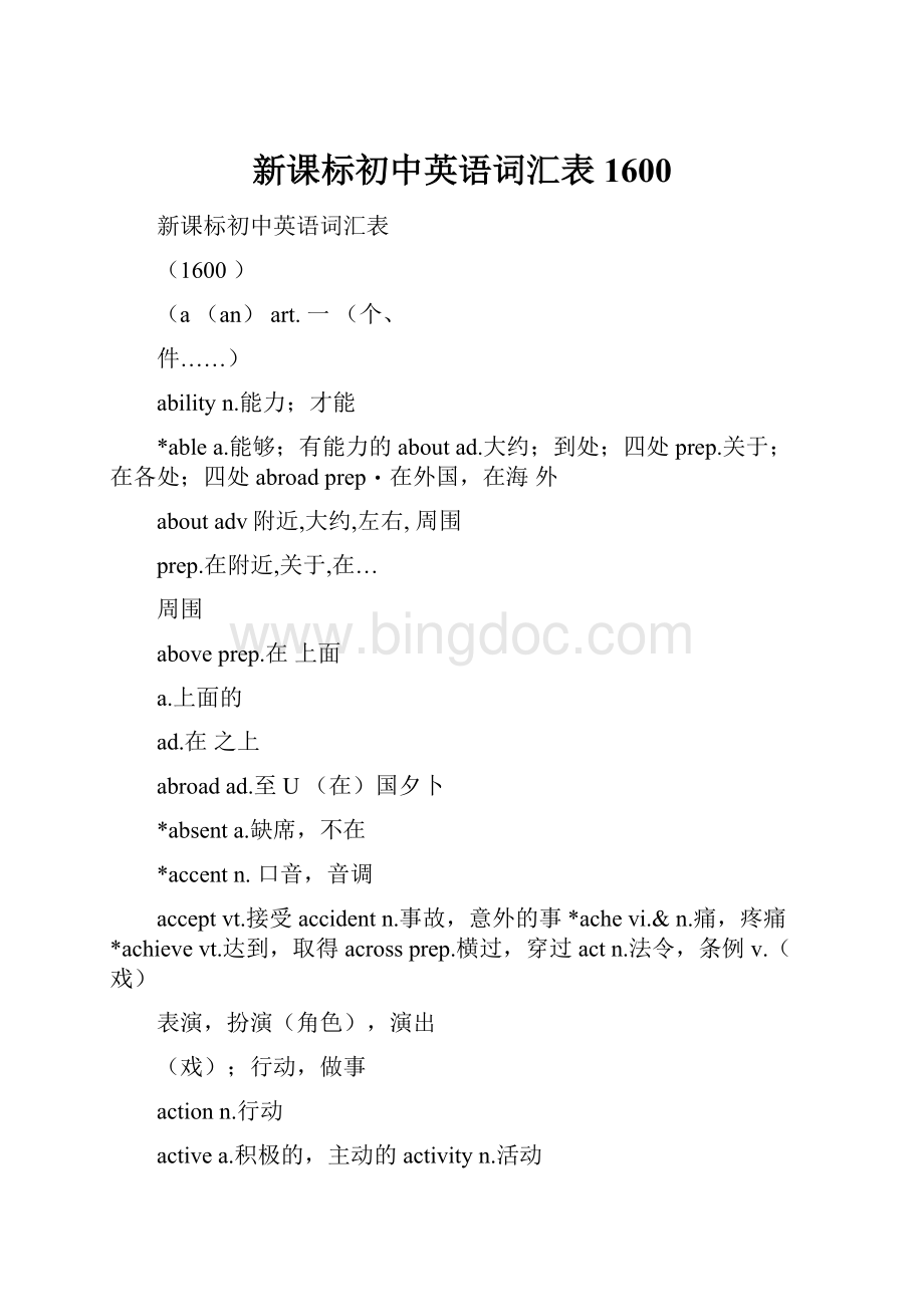 新课标初中英语词汇表1600.docx_第1页