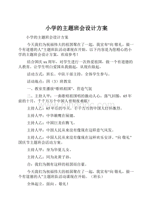 小学的主题班会设计方案.docx