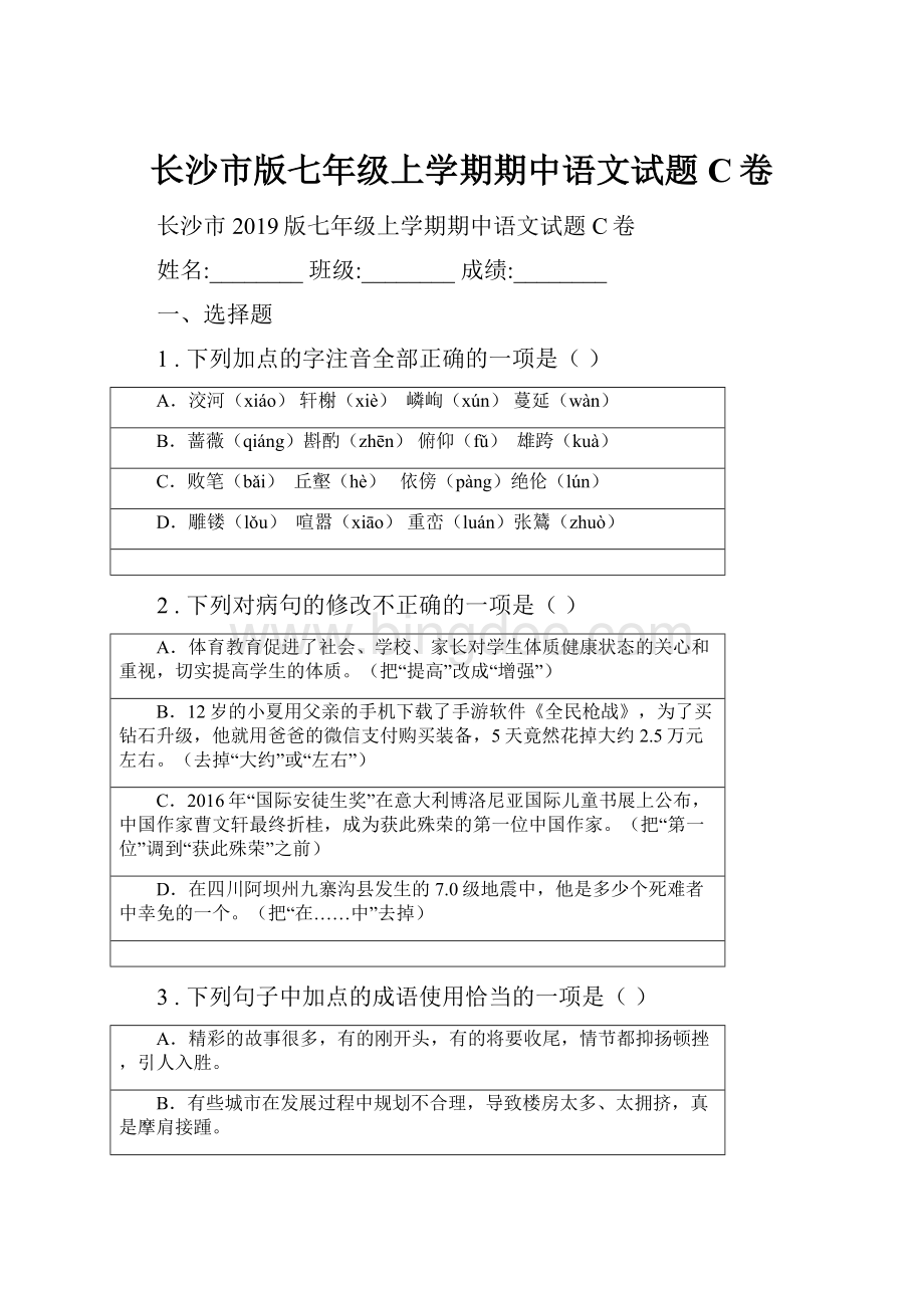 长沙市版七年级上学期期中语文试题C卷.docx_第1页