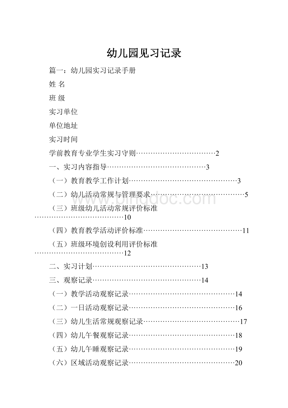 幼儿园见习记录.docx_第1页