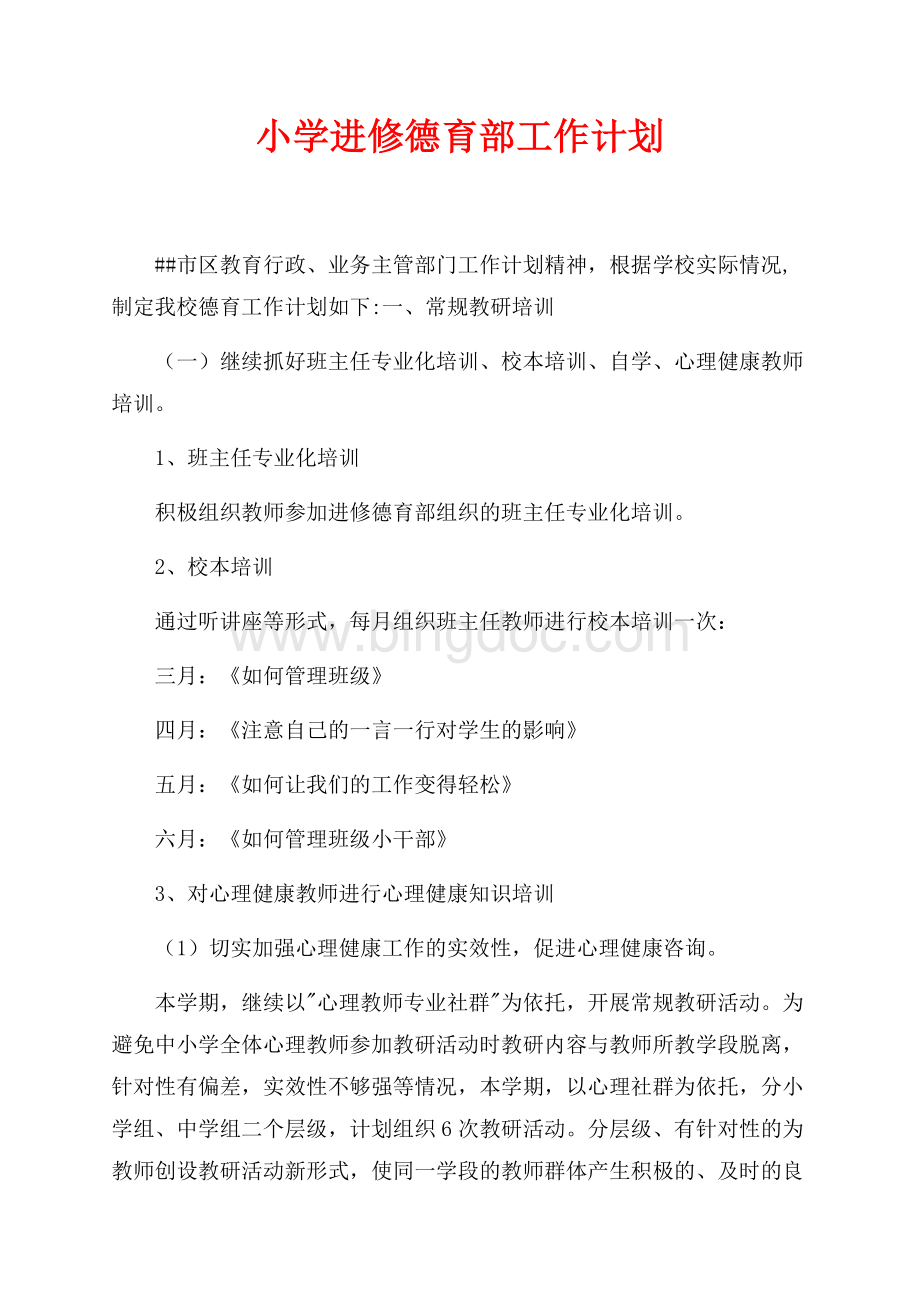 小学进修德育部工作计划（共5页）2900字.docx