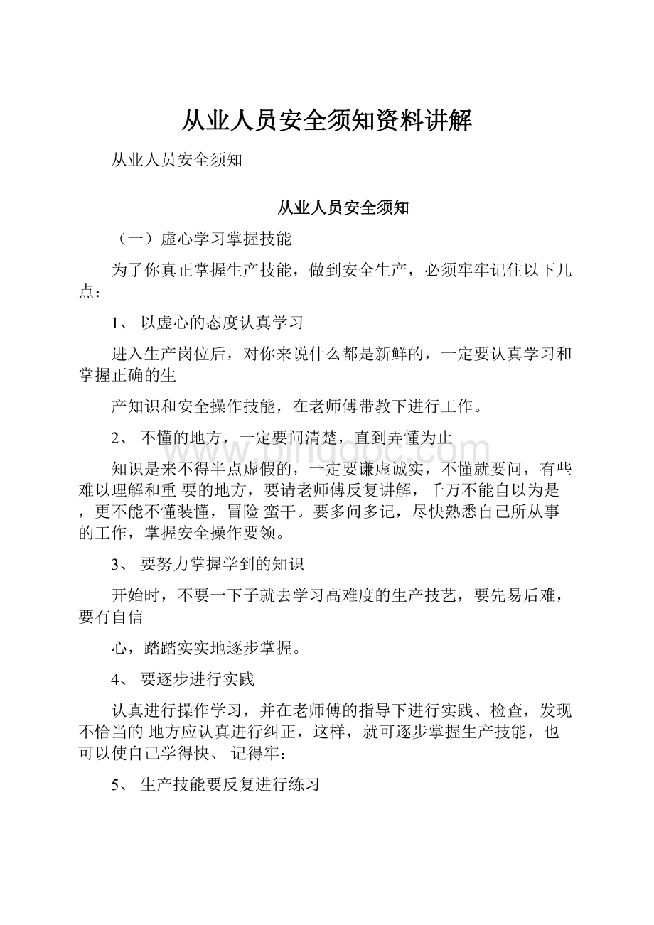 从业人员安全须知资料讲解.docx_第1页