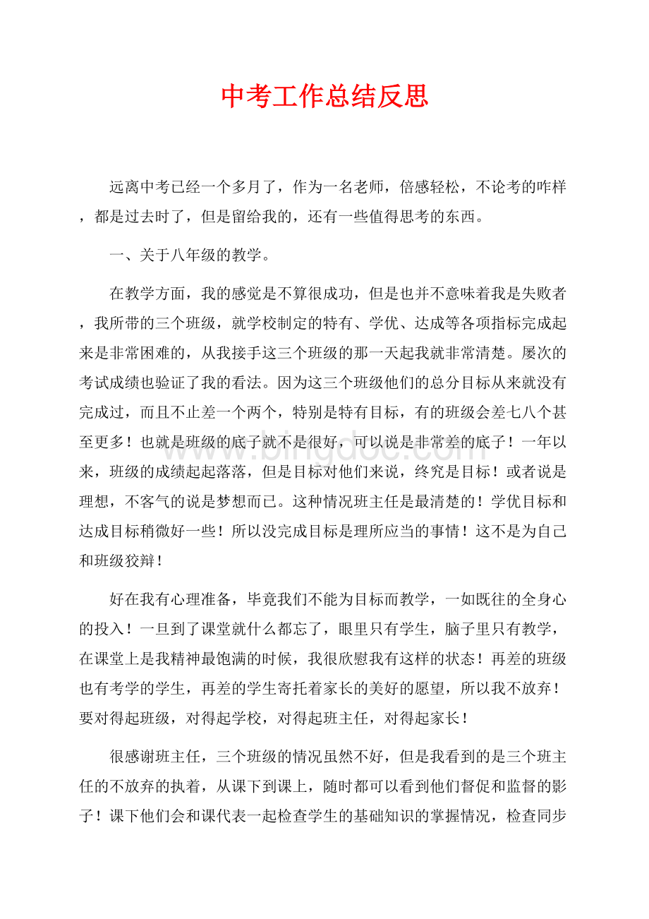 中考工作总结反思（共2页）1000字.docx