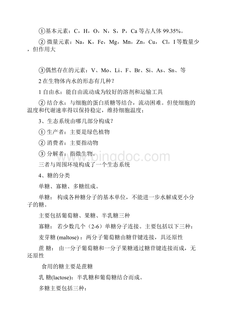 生命科学导论复习题.docx_第2页