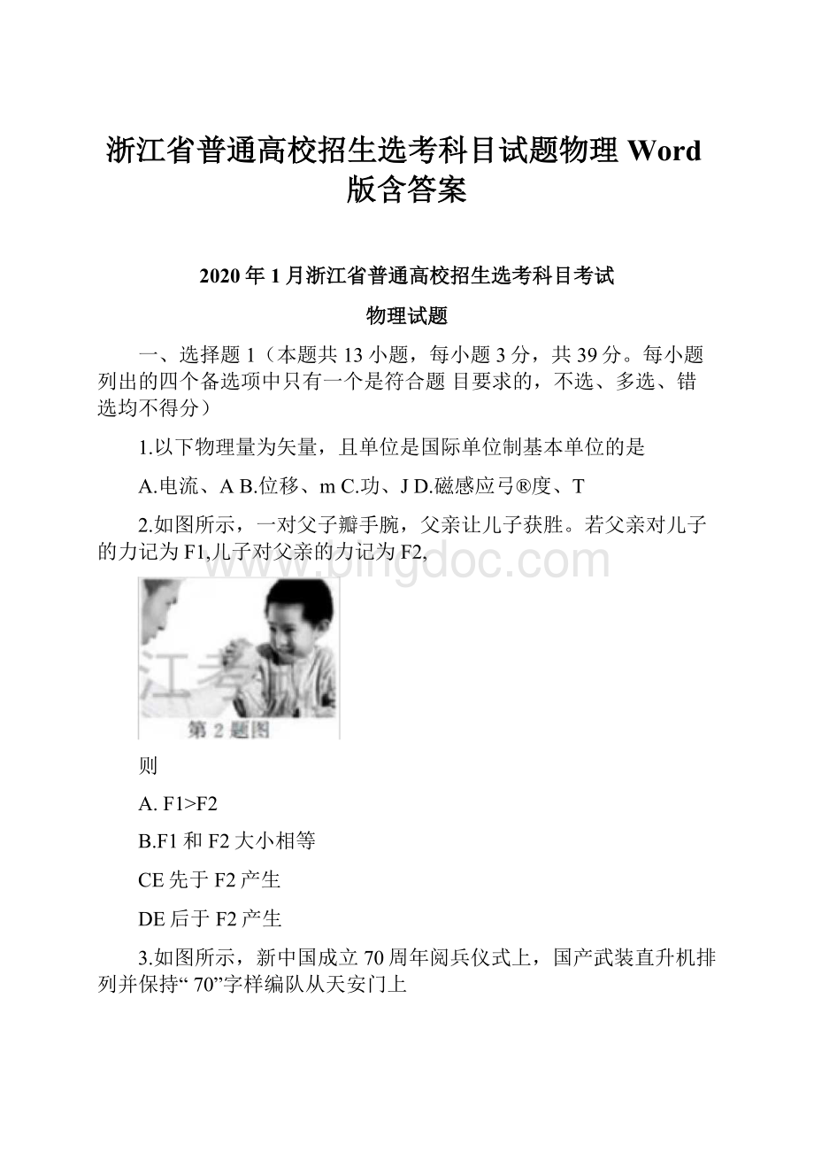 浙江省普通高校招生选考科目试题物理Word版含答案.docx_第1页