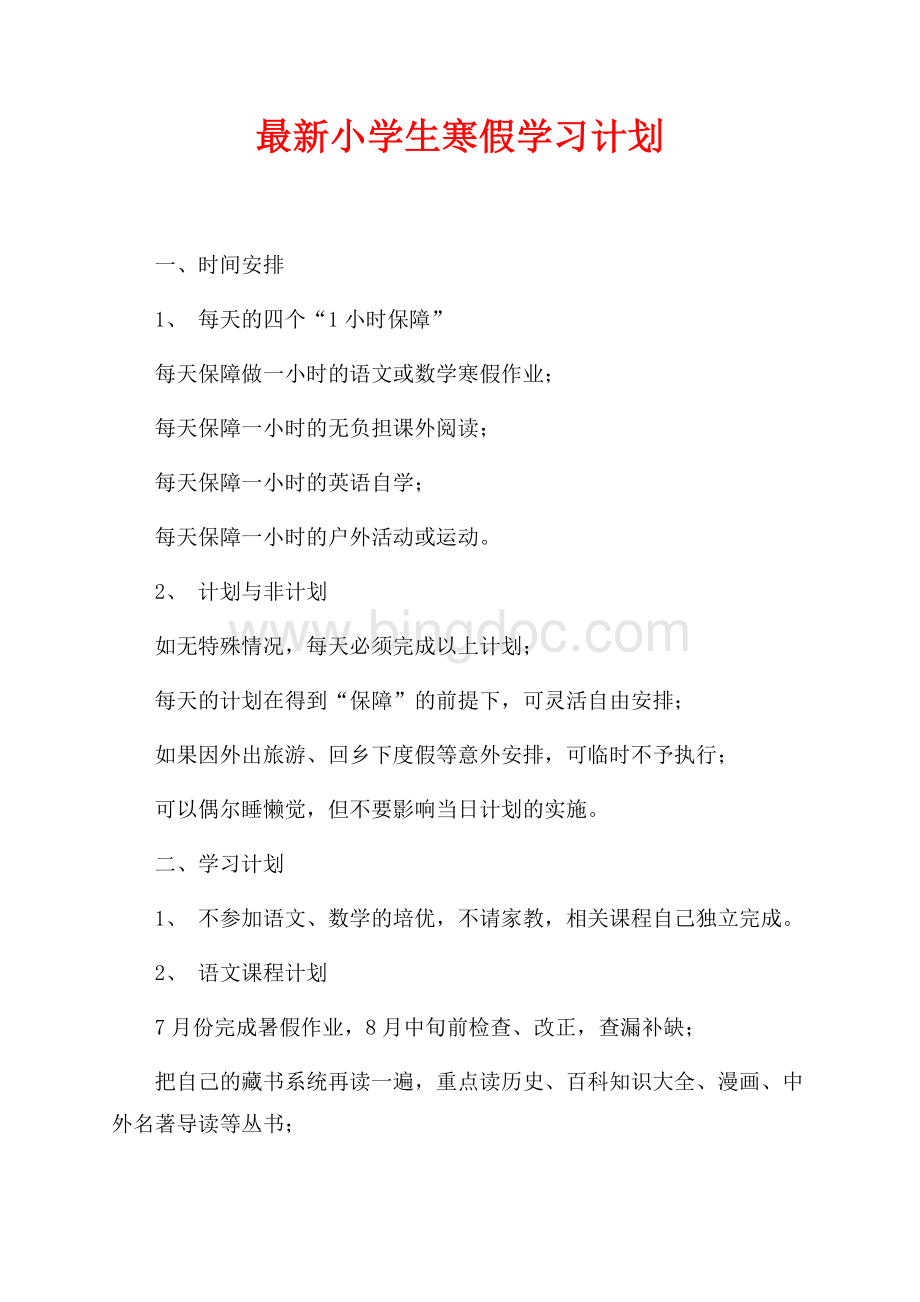 最新小学生寒假学习计划（共3页）1400字.docx_第1页