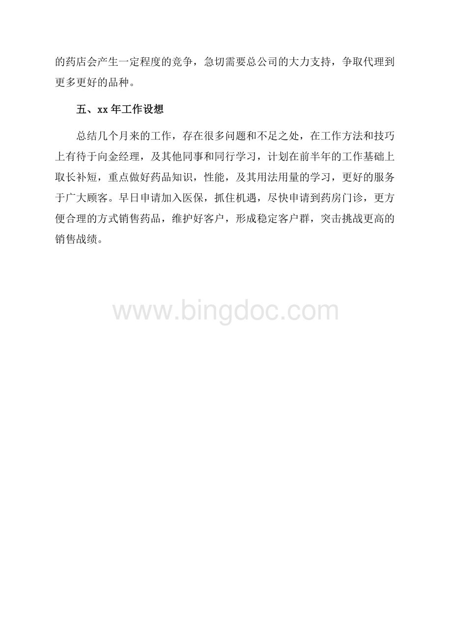 药师个人年度总结格式（共2页）1300字.docx_第3页