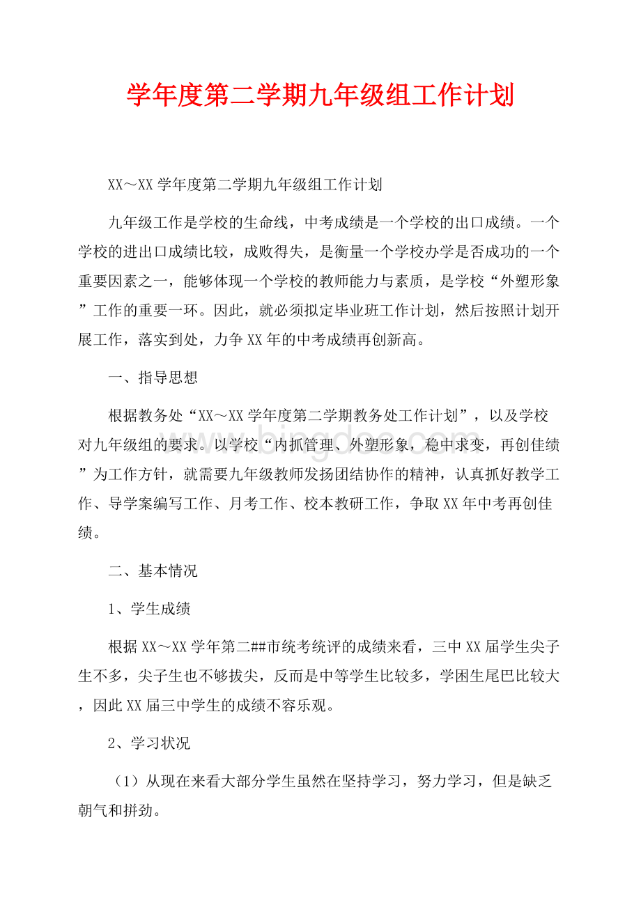 学年度第二学期九年级组工作计划_1篇（共6页）3500字.docx