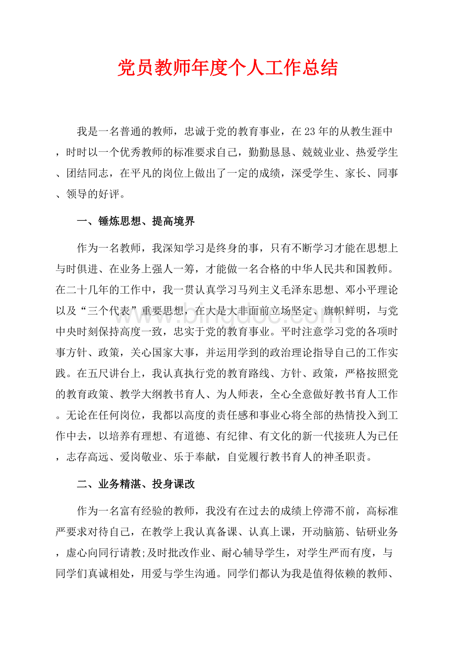 党员教师年度个人工作总结（共3页）1500字.docx_第1页