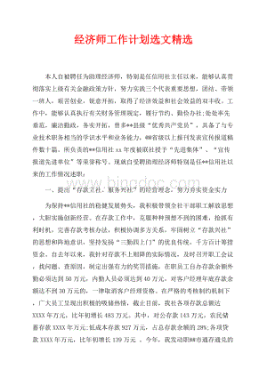 经济师工作计划选文精选最新范文（共3页）1800字.docx