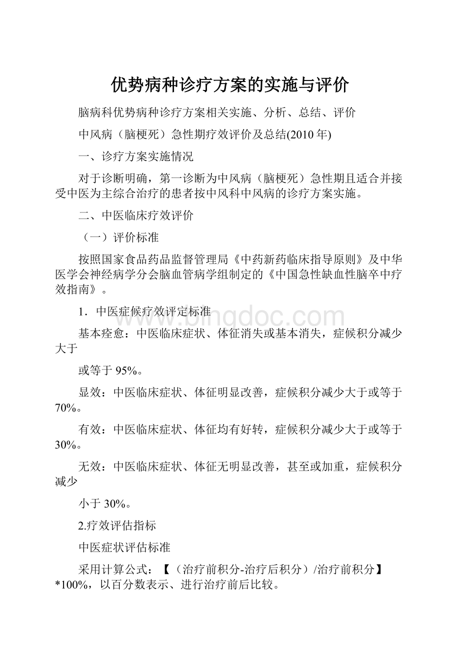 优势病种诊疗方案的实施与评价.docx_第1页