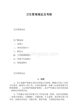 卫生管理规定及考核.docx