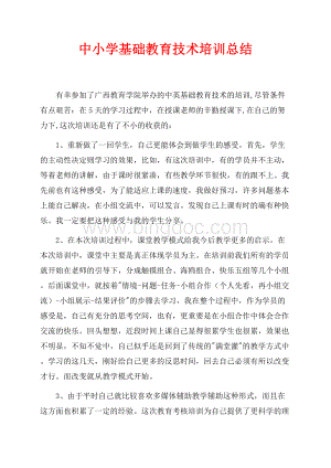 中小学基础教育技术培训总结（共3页）1300字.docx