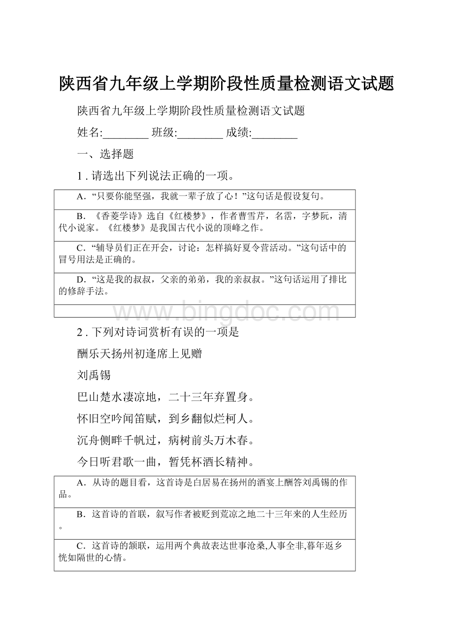 陕西省九年级上学期阶段性质量检测语文试题.docx_第1页