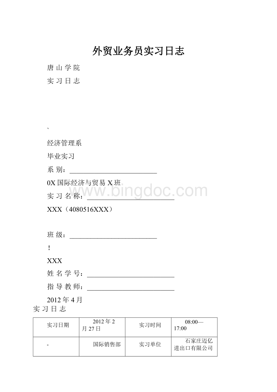 外贸业务员实习日志.docx_第1页