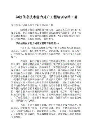 学校信息技术能力提升工程培训总结5篇.docx