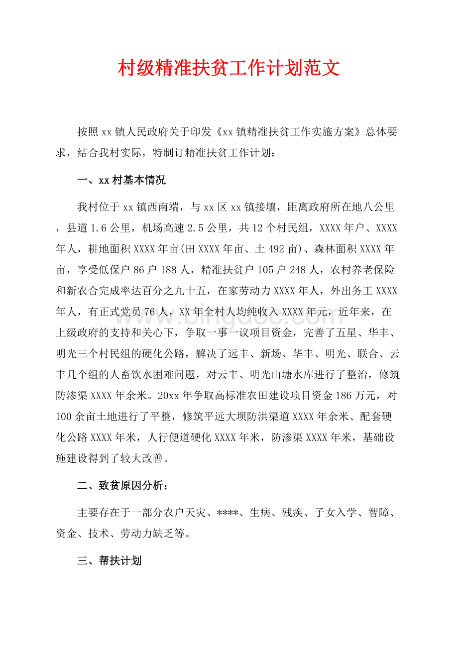 村级精准扶贫工作计划范文（共2页）1000字.docx_第1页