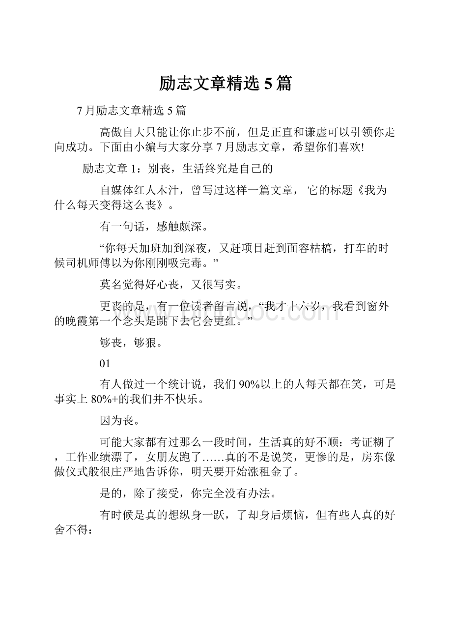 励志文章精选5篇.docx_第1页