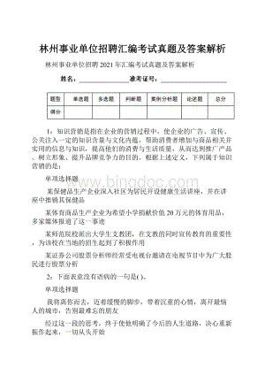 林州事业单位招聘汇编考试真题及答案解析.docx