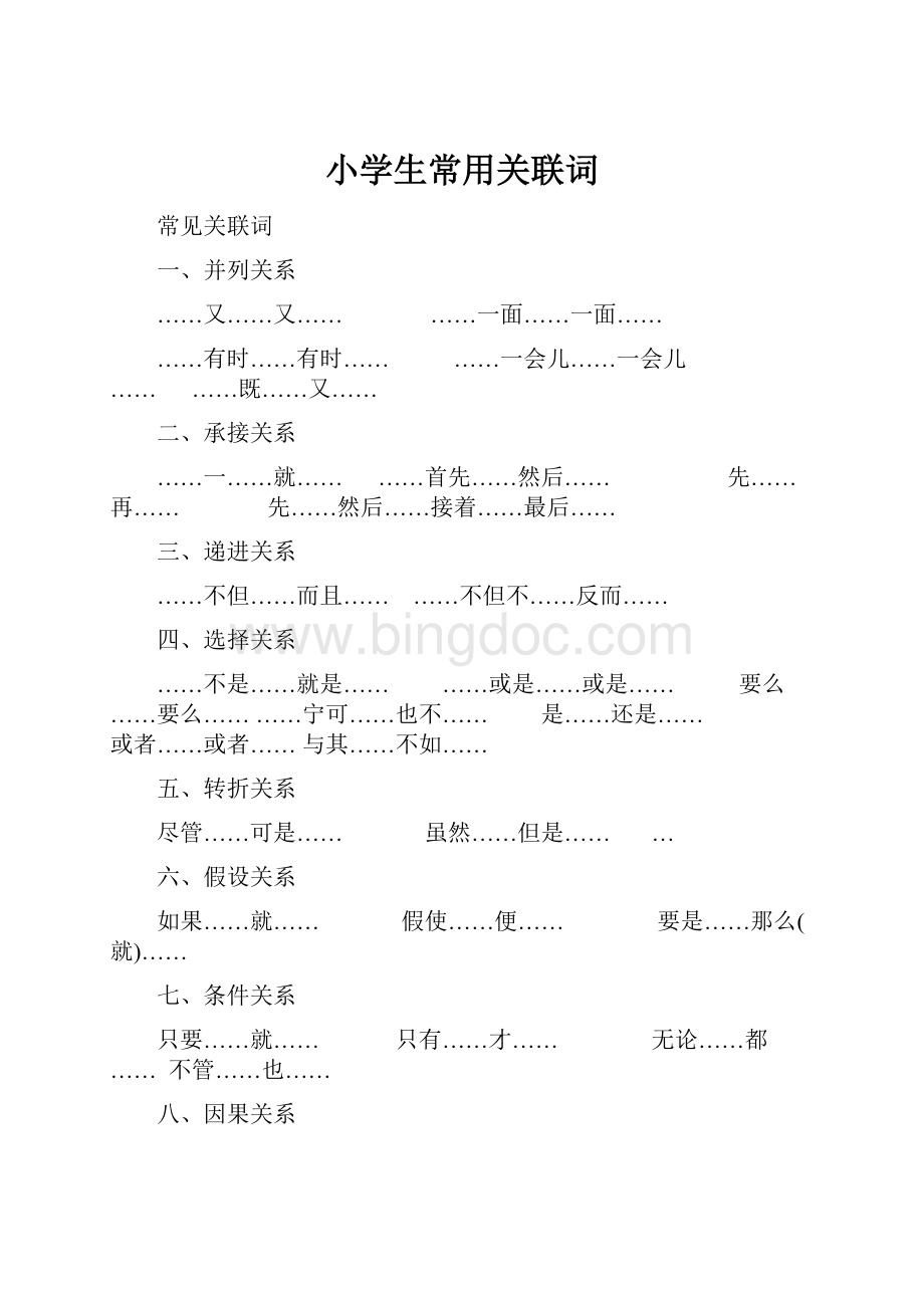 小学生常用关联词.docx_第1页