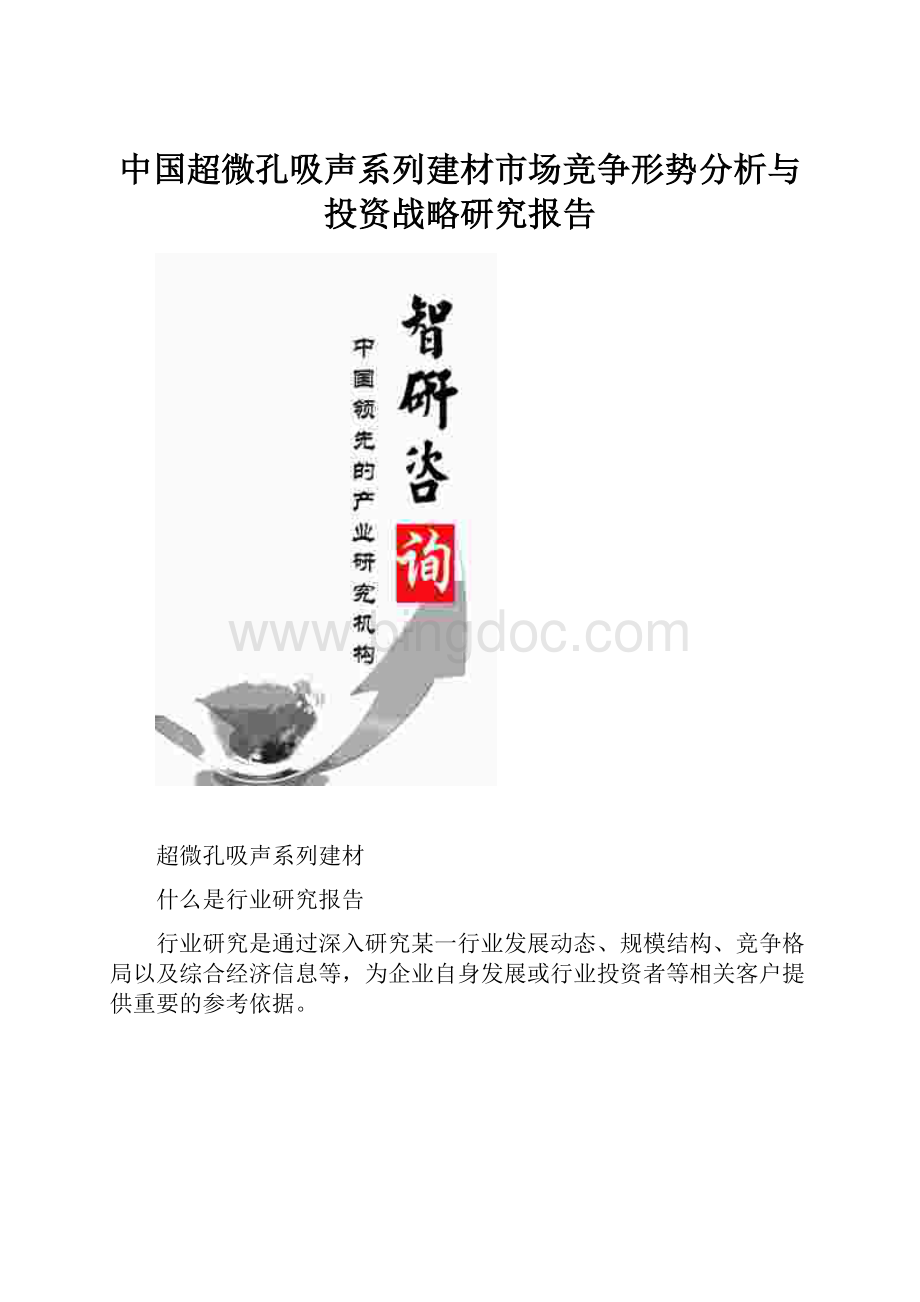 中国超微孔吸声系列建材市场竞争形势分析与投资战略研究报告.docx