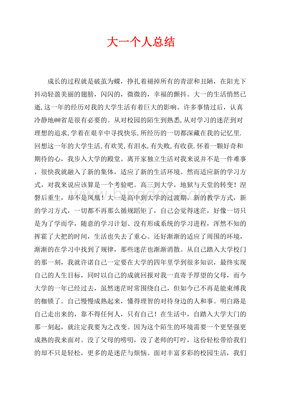 大一个人总结（共3页）1500字.docx_第1页