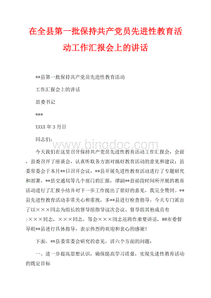 在全县第一批保持共产党员先进性教育活动工作汇报会上的讲话（共13页）8700字.docx