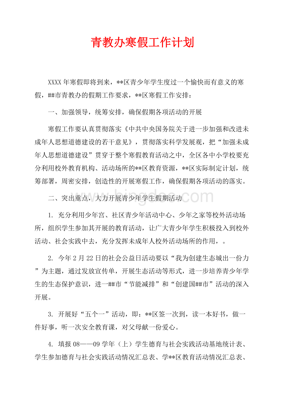 青教办最新范文寒假工作计划（共2页）700字.docx_第1页