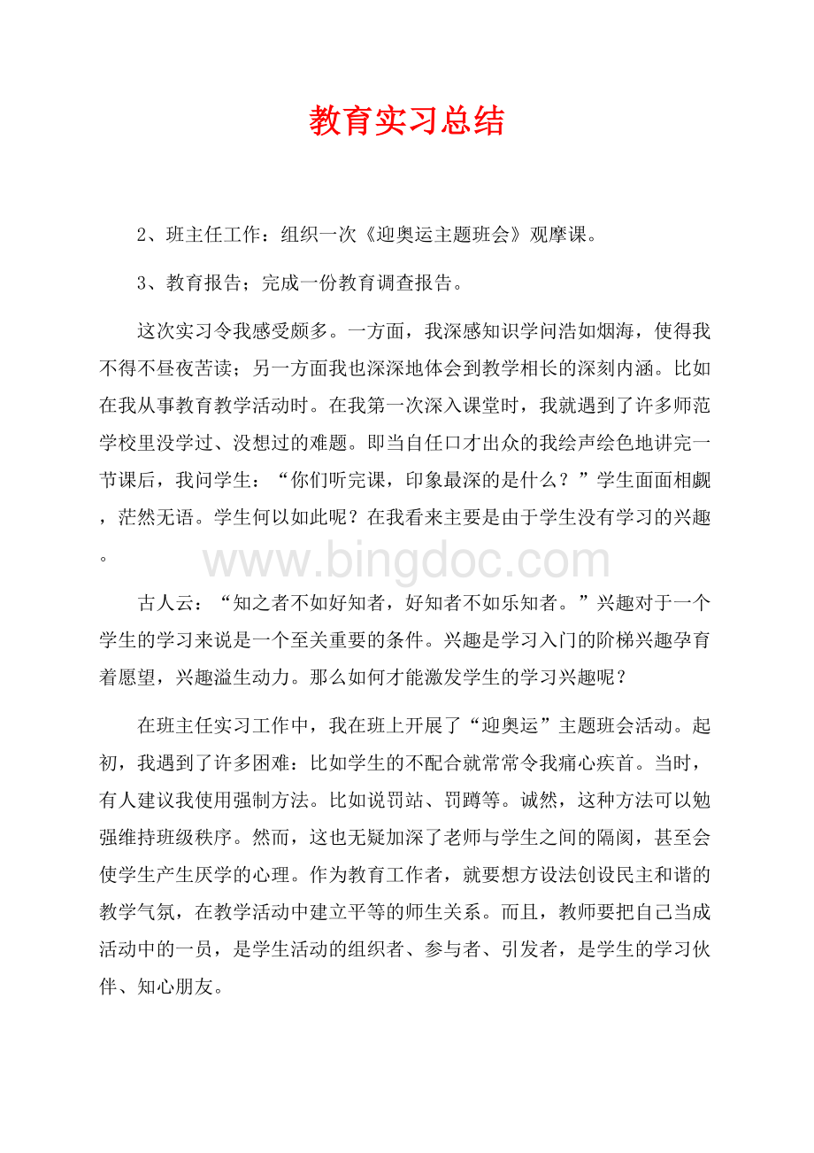 教育实习总结（共3页）1400字.docx