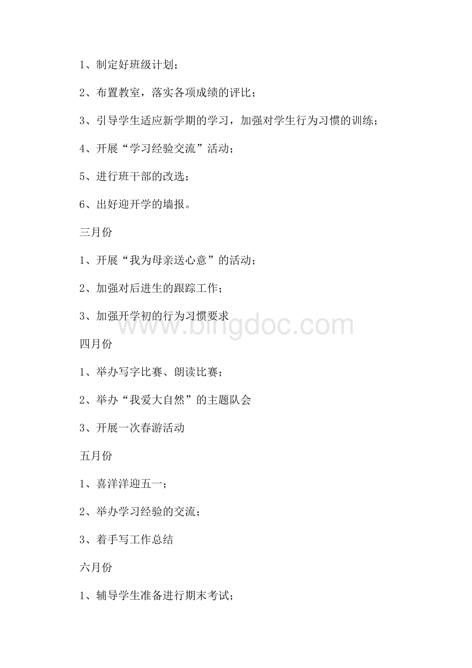 三年级班级工作计划（共2页）1000字.docx_第3页