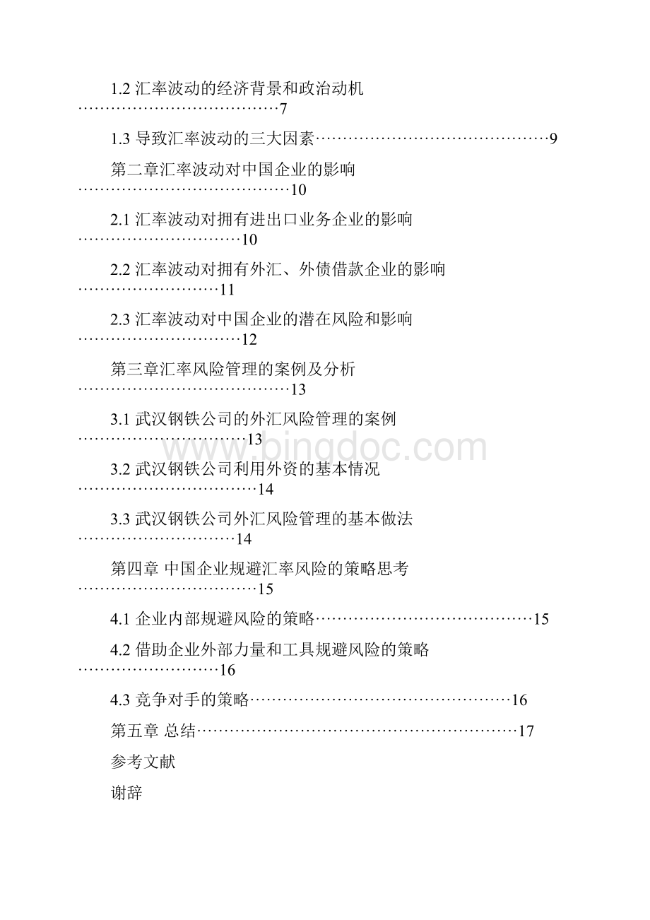 汇率波动对中国企业的影响及应对策略.docx_第3页