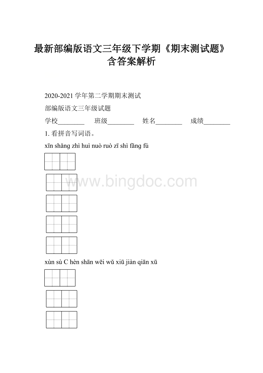 最新部编版语文三年级下学期《期末测试题》含答案解析.docx