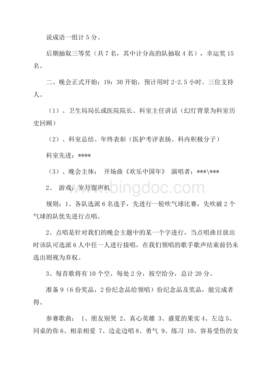 医院新年晚会策划书范文（共2页）1200字.docx_第2页