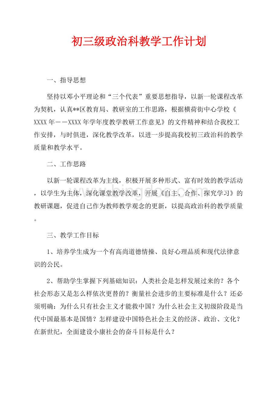 初三级政治科教学工作计划（共2页）1200字.docx_第1页