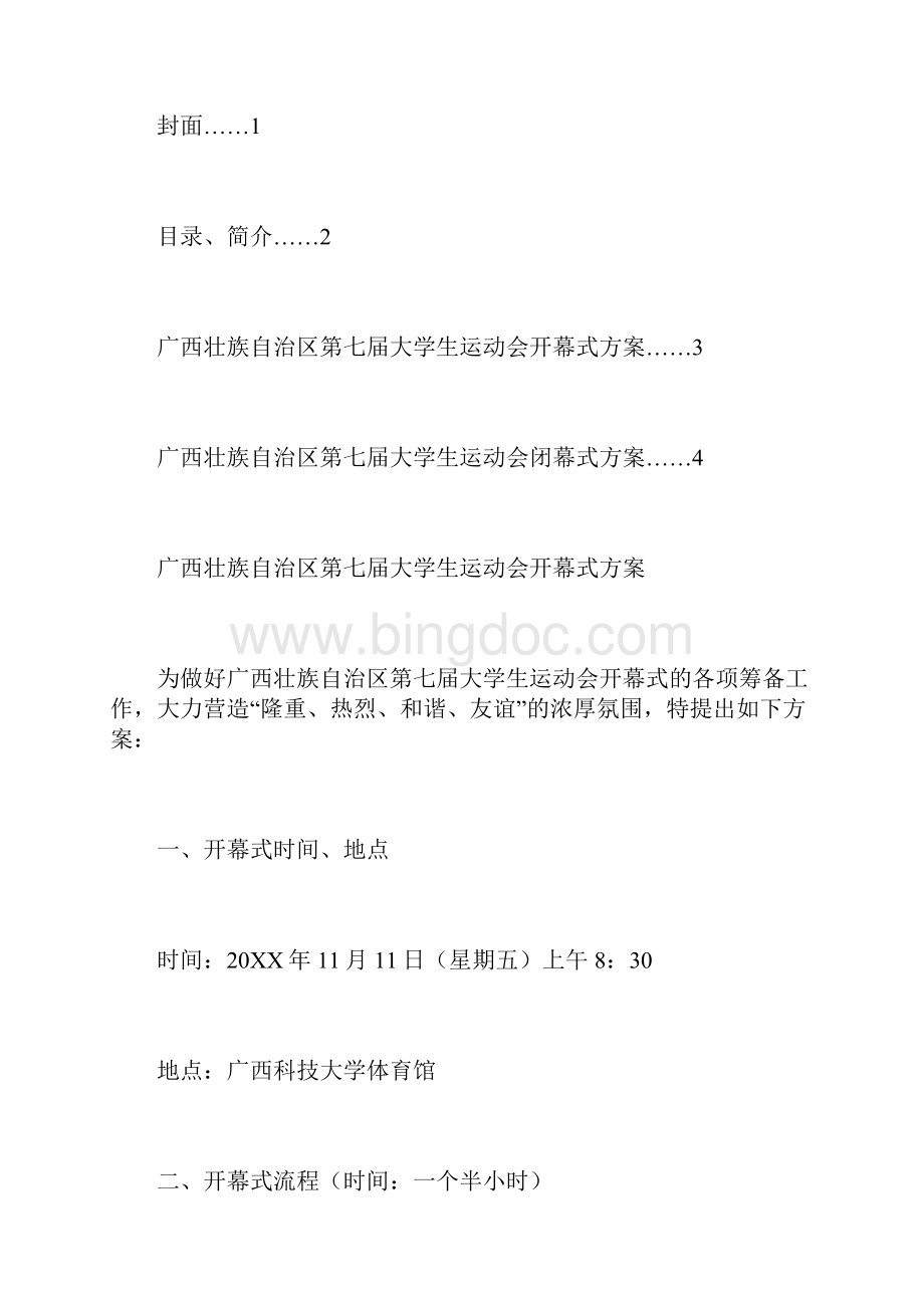 大学生运动会开幕式方案.docx_第2页