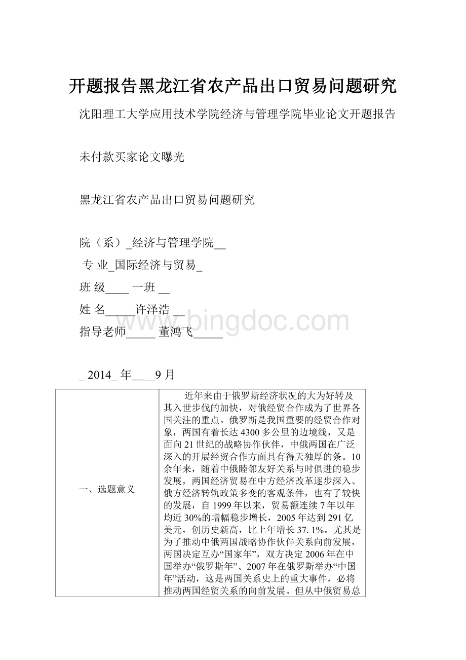 开题报告黑龙江省农产品出口贸易问题研究.docx